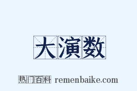 大演数是什么意思的图片